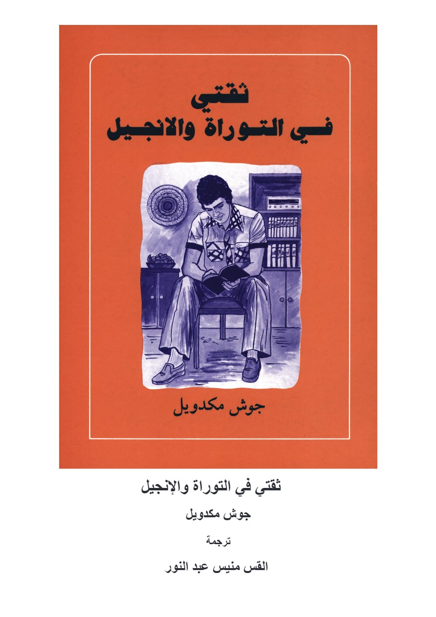 ثقتي في التوراة والإنجيل