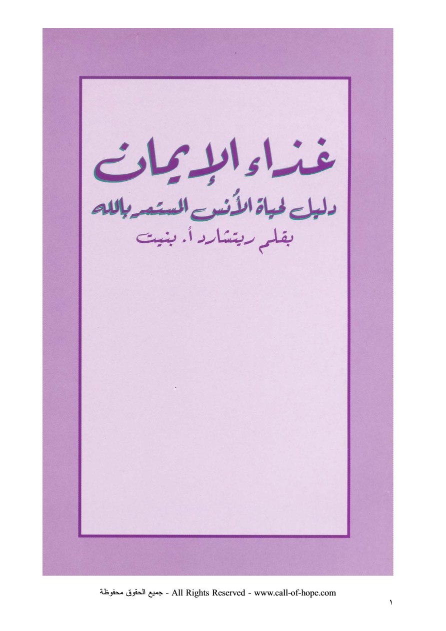 غذاء الإيمان