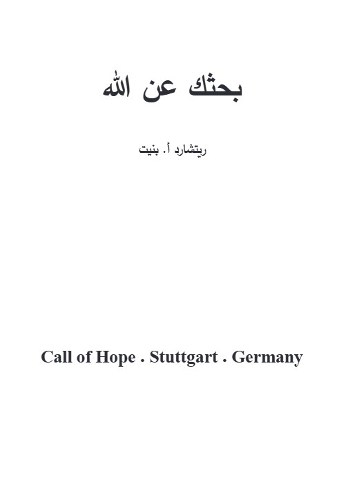بحثك عن الله