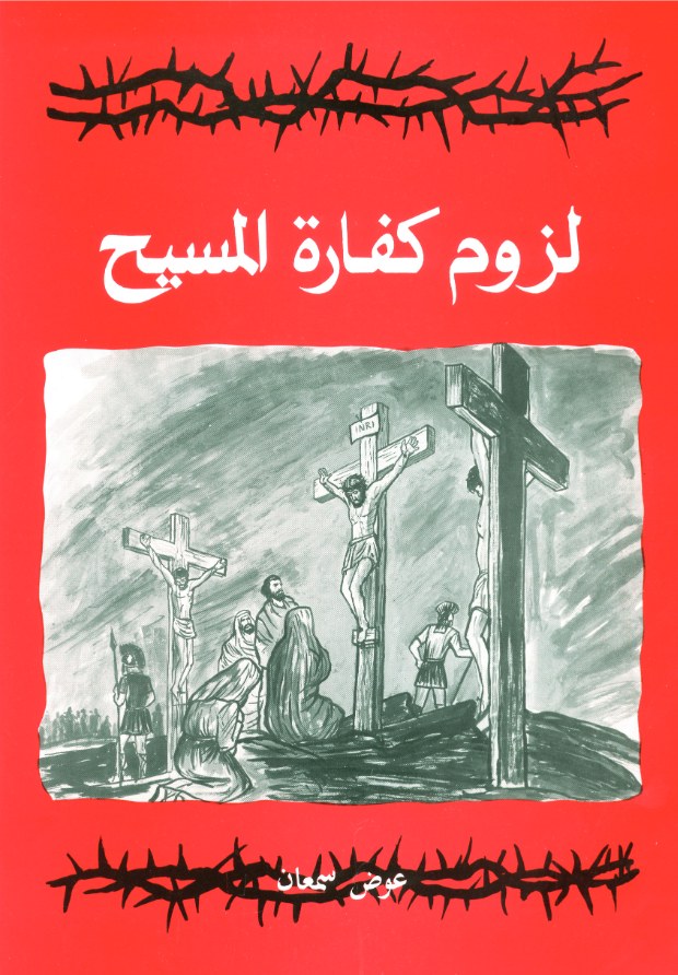 لزوم كفارة المسيح