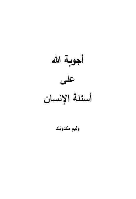 أجوبة الله على أسئلة الإنسان