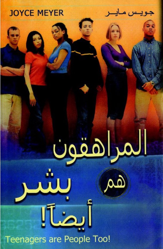 المراهقون هم بشر أيضاً