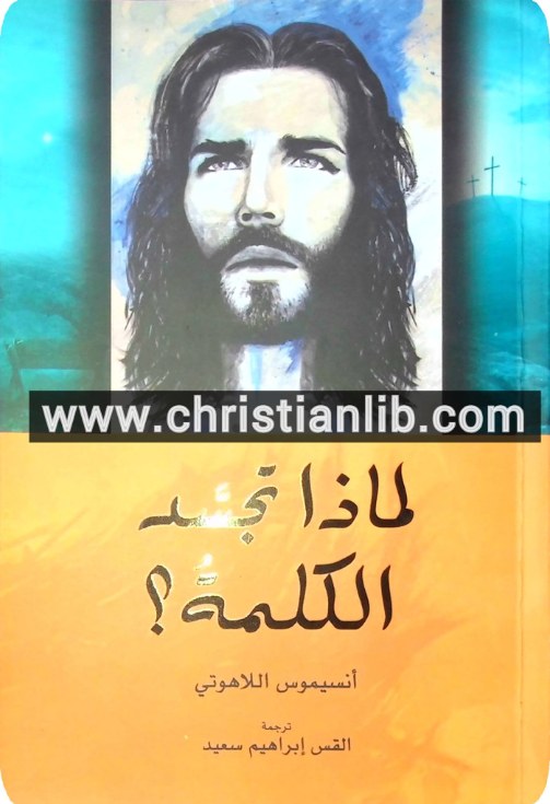 لماذا تجسد الكلمة
