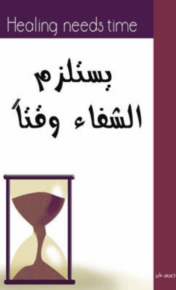 الشفاء يستلزم وقتاً