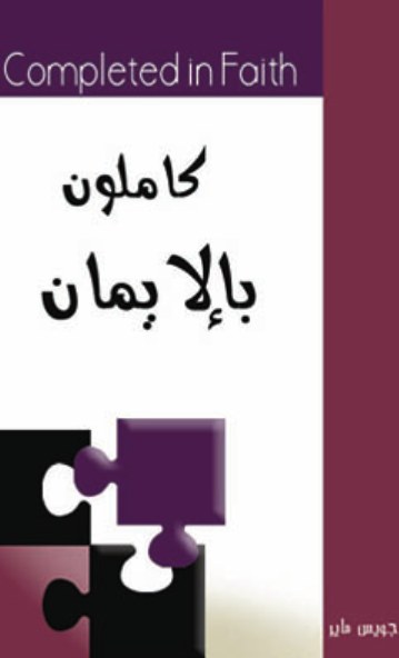 كاملون بالايمان