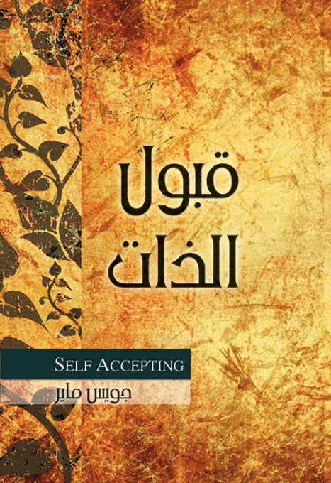 قبول الذات