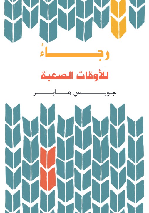 رجاء للأوقات الصعبة