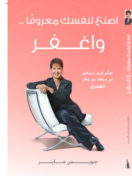 اصنع لنفسك معروفاً واغفر