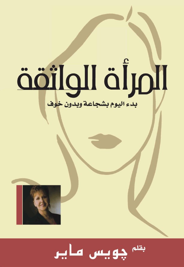 المرأة الواثقة