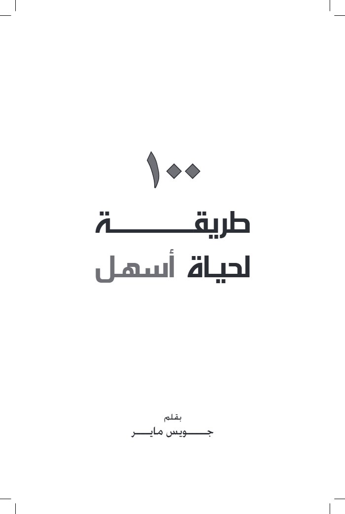 100 طريقة لتسهيل الحياة