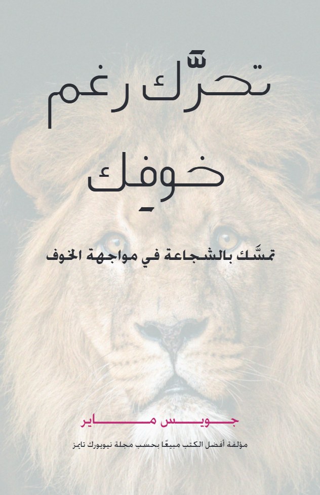 تحرك رغم الخوف