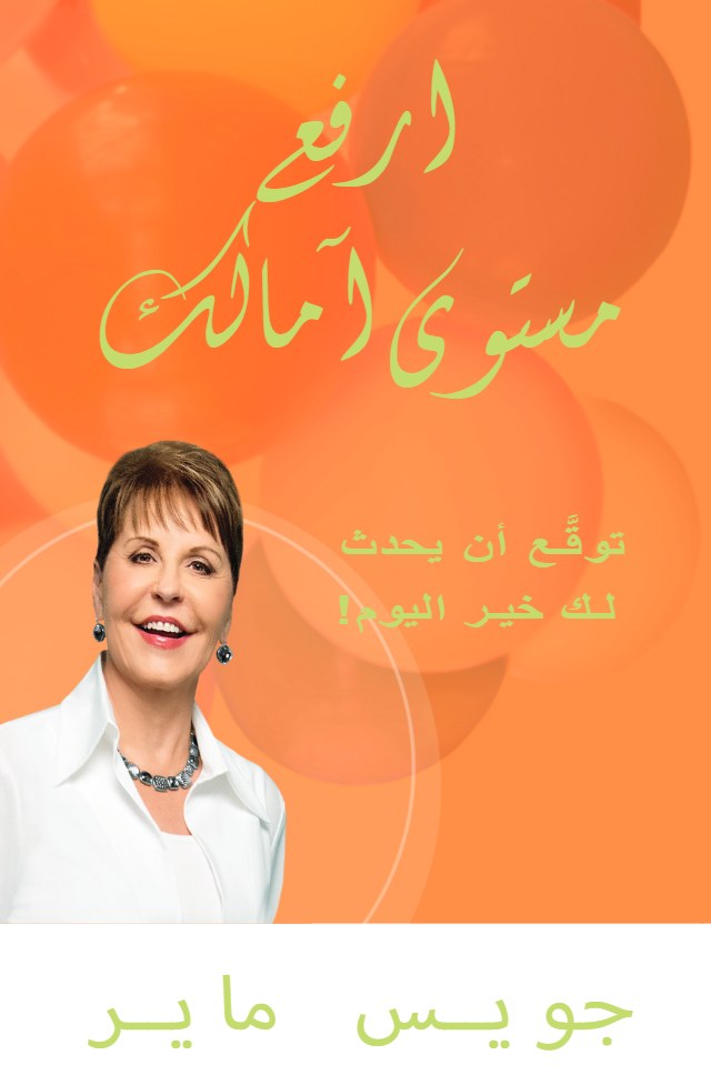 ارفع مستوى آمالك