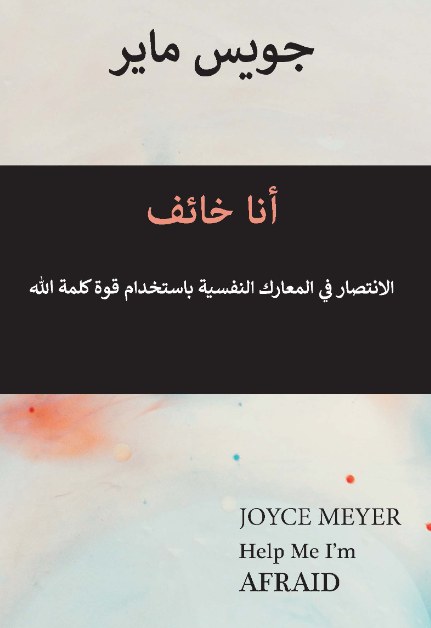 ساعدني أنا خائف