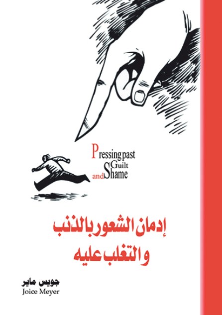 إدمان الشعور بالذنب