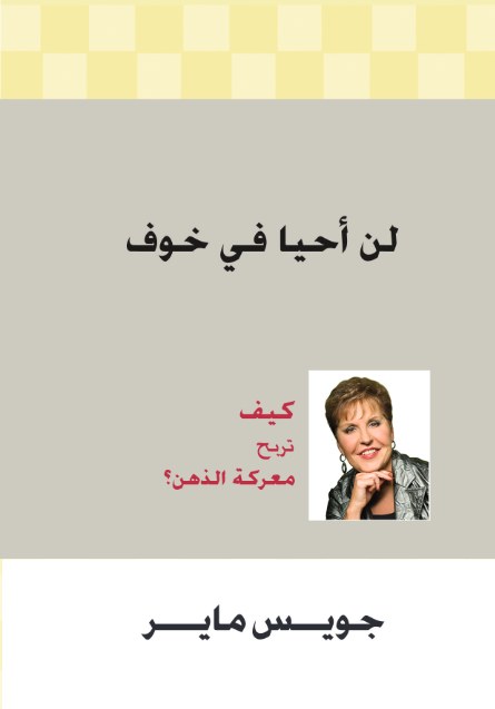 لن أحيا في خوف
