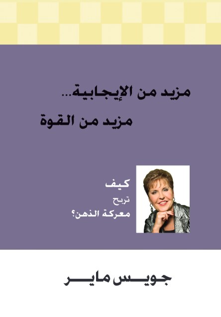 مزيد من الإيجابية مزيد من القوة