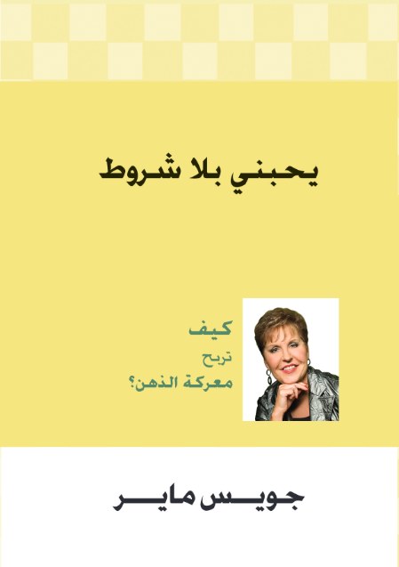 يحبني بلا شروط