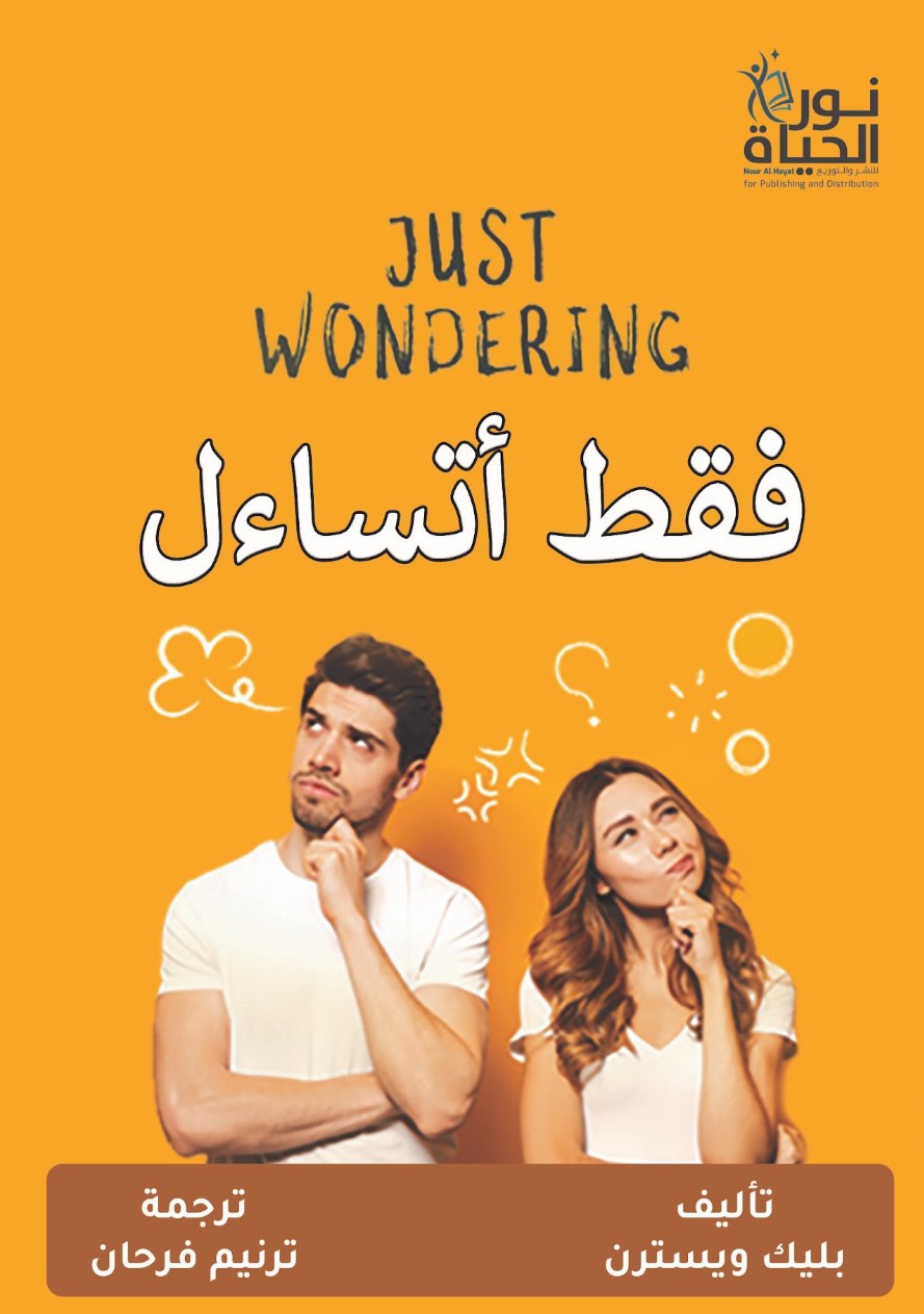 فقط أتسائل