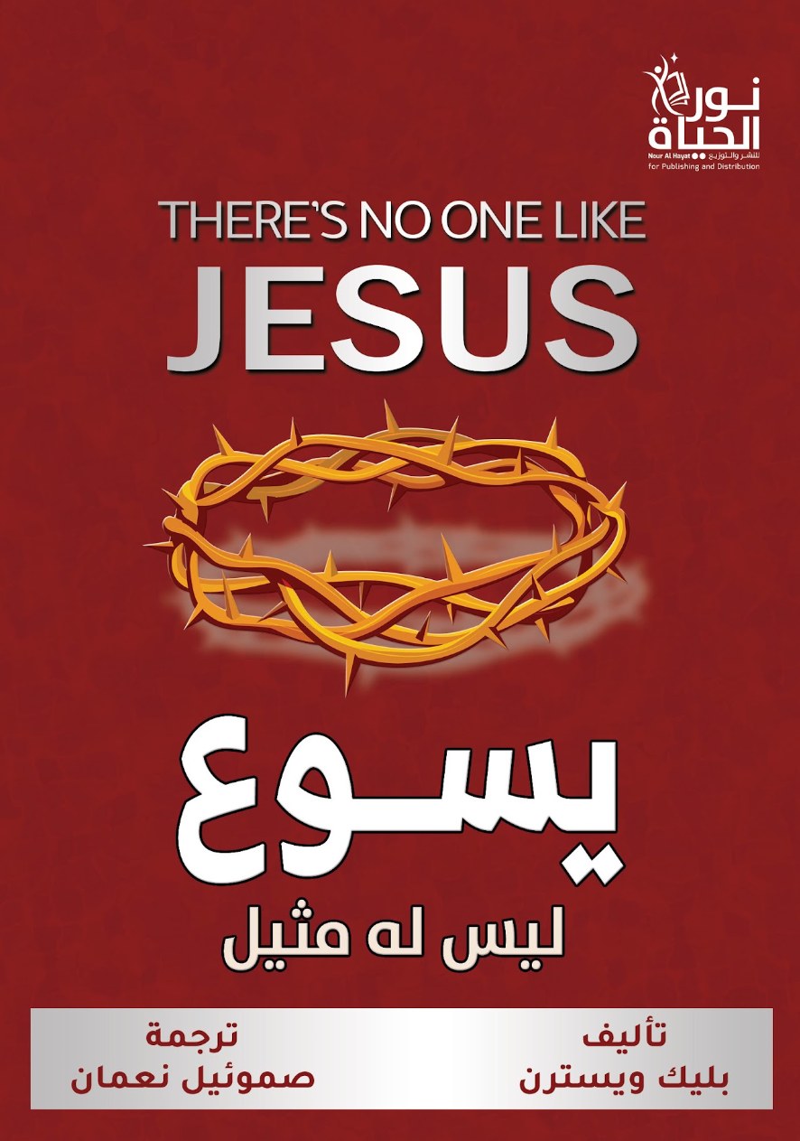 يسوع ليس له مثيل