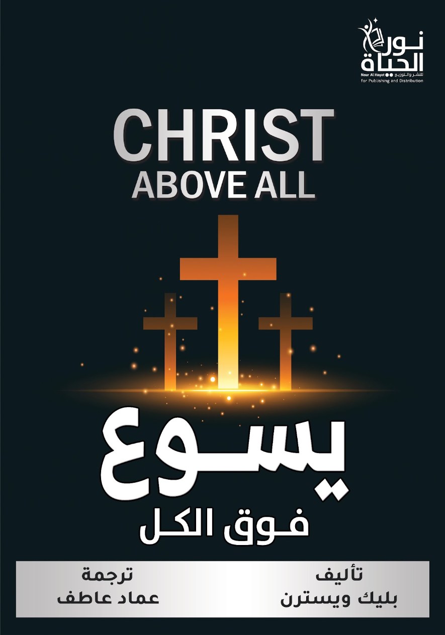 يسوع فوق الكل