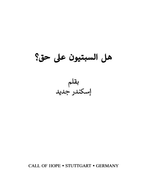 هل السبتيون على حق؟