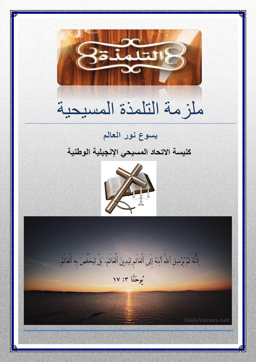ملزمة التلمذة المسيحية