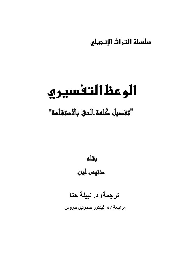 الوعظ التفسيري