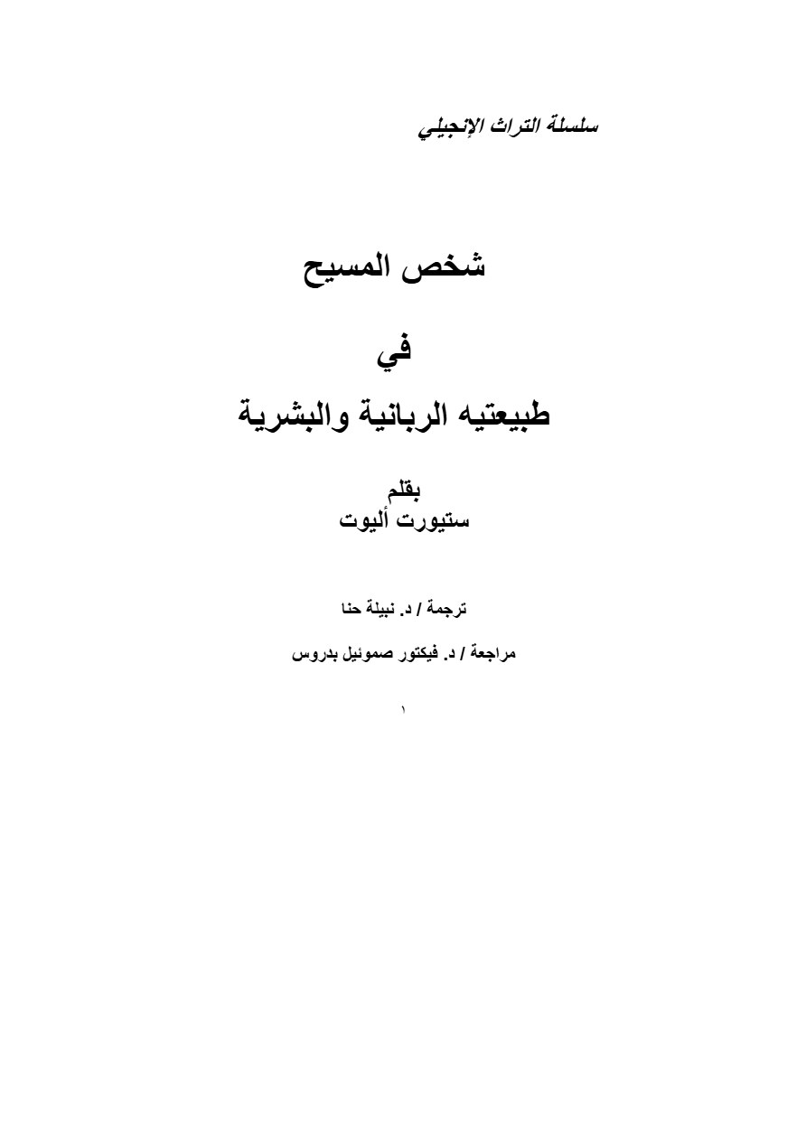 شخص المسيح