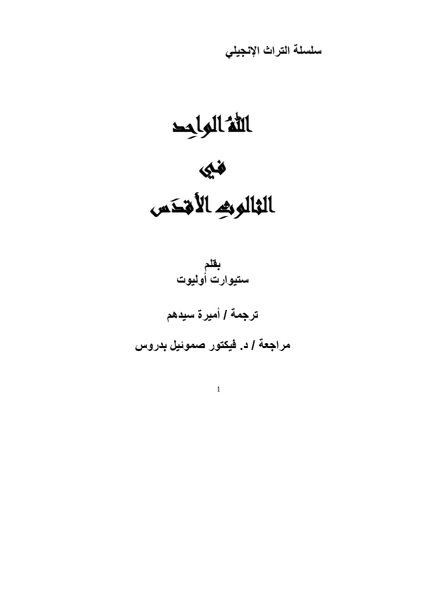 الله الواحد في الثالوث الأقدس