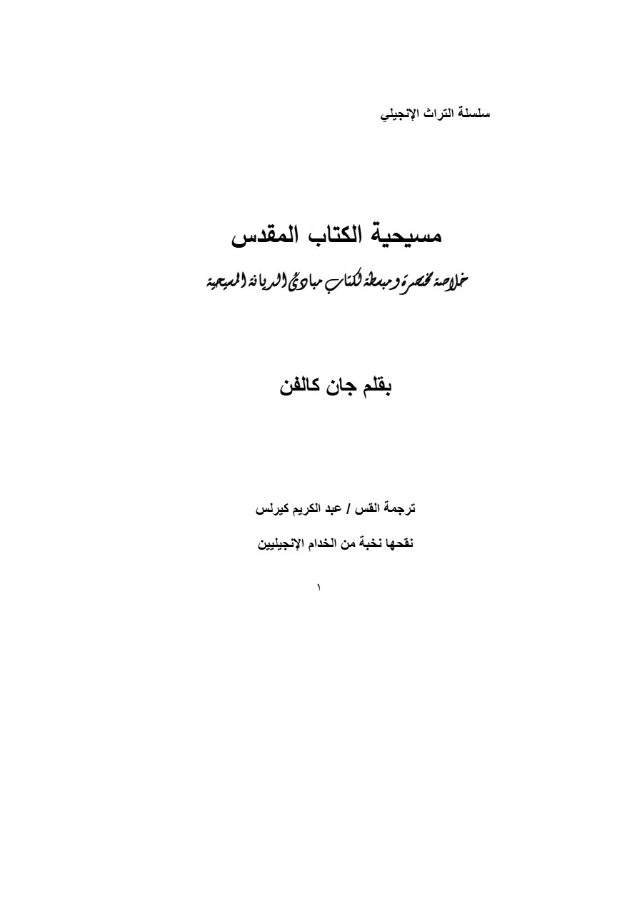 مسيحية الكتاب المقدس