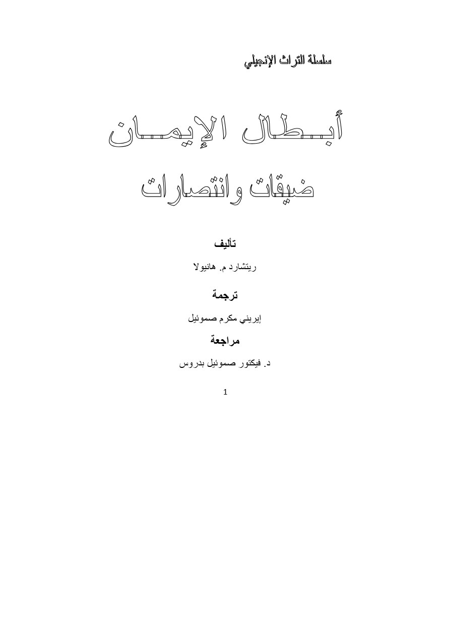 ابطال الإيمان ضيقات و انتصارات