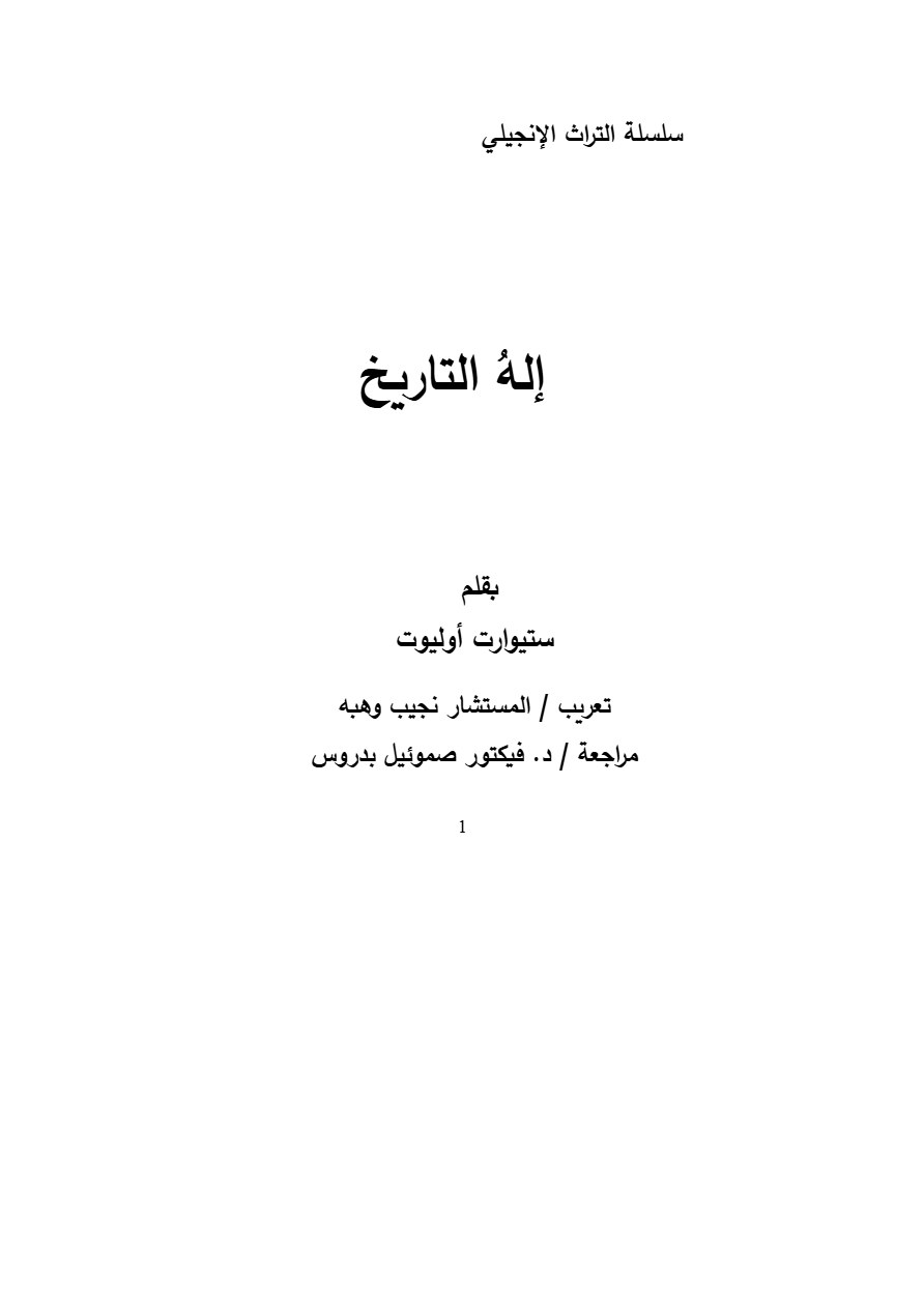 إله التاريخ