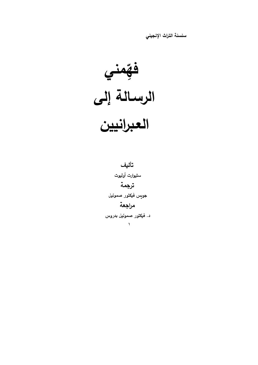 فهِّمني الرسالة إلى العبرانيين