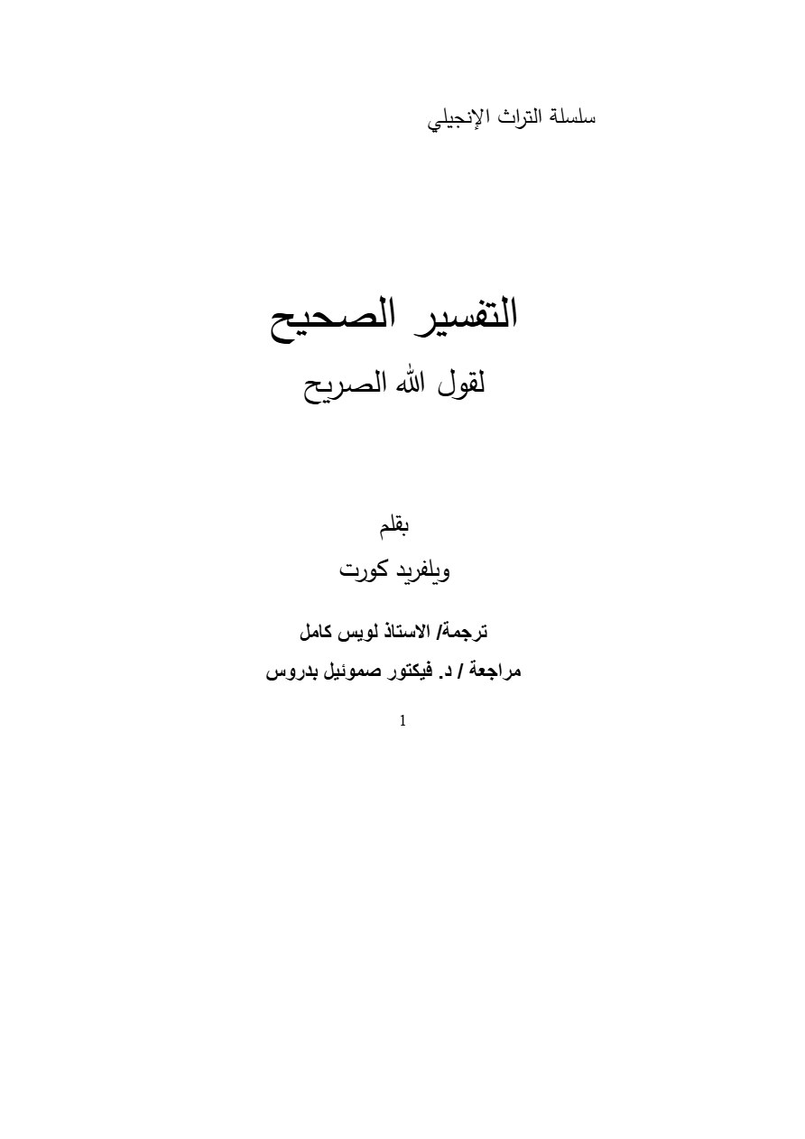 التفسير الصريح لفول الله الصريح