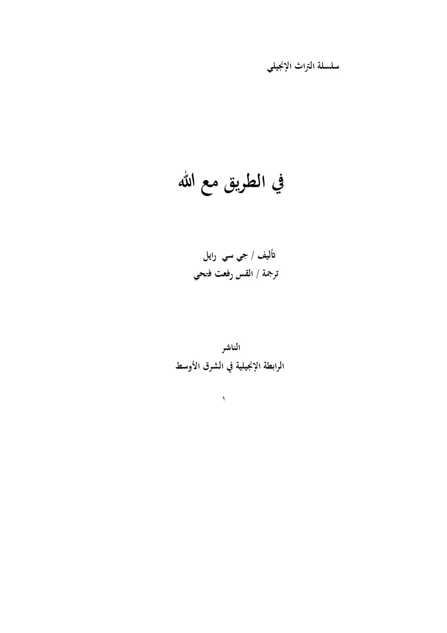 في الطريق مع الله