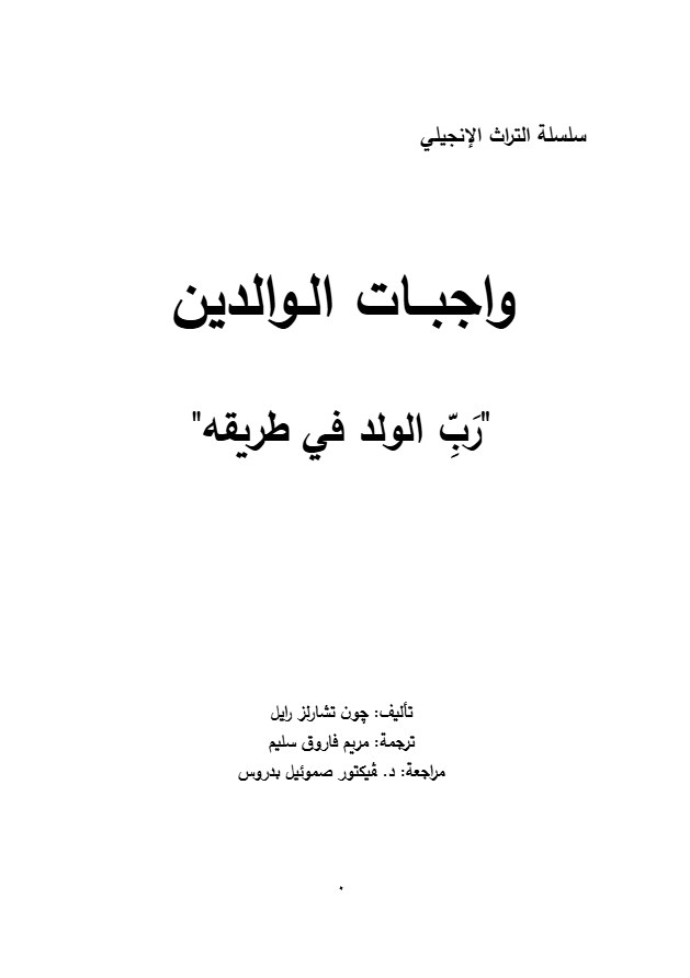 واجبات الوالدين رب الولد في طريقه