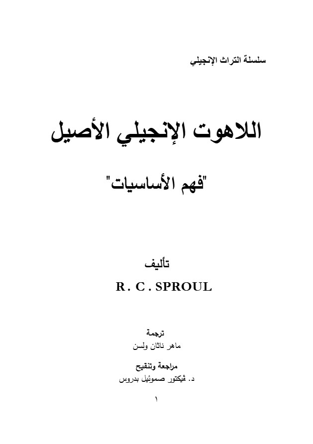 اللاهوت الإنجيلي الأصيل