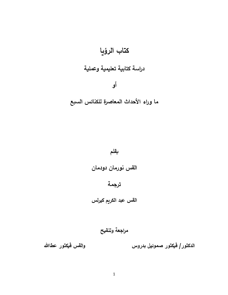 كتاب الرؤيا دراسة كتابية تعليمية وعملية