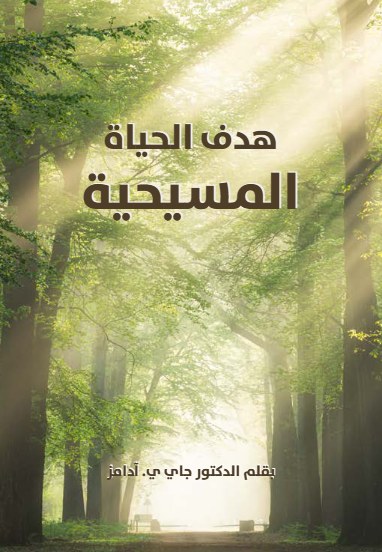 هدف الحياة المسيحية