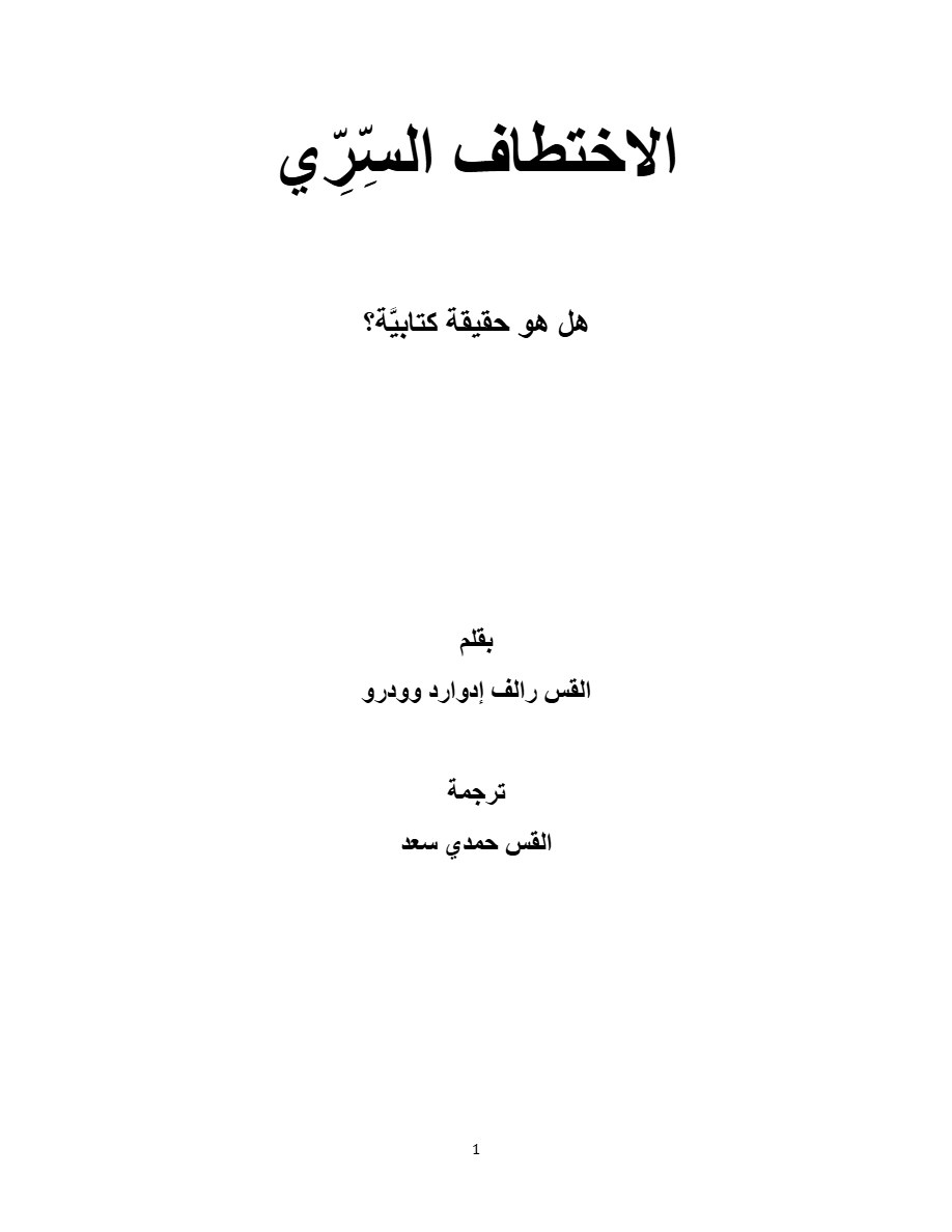 الاختطاف السري هل هو حقيقة كتابية