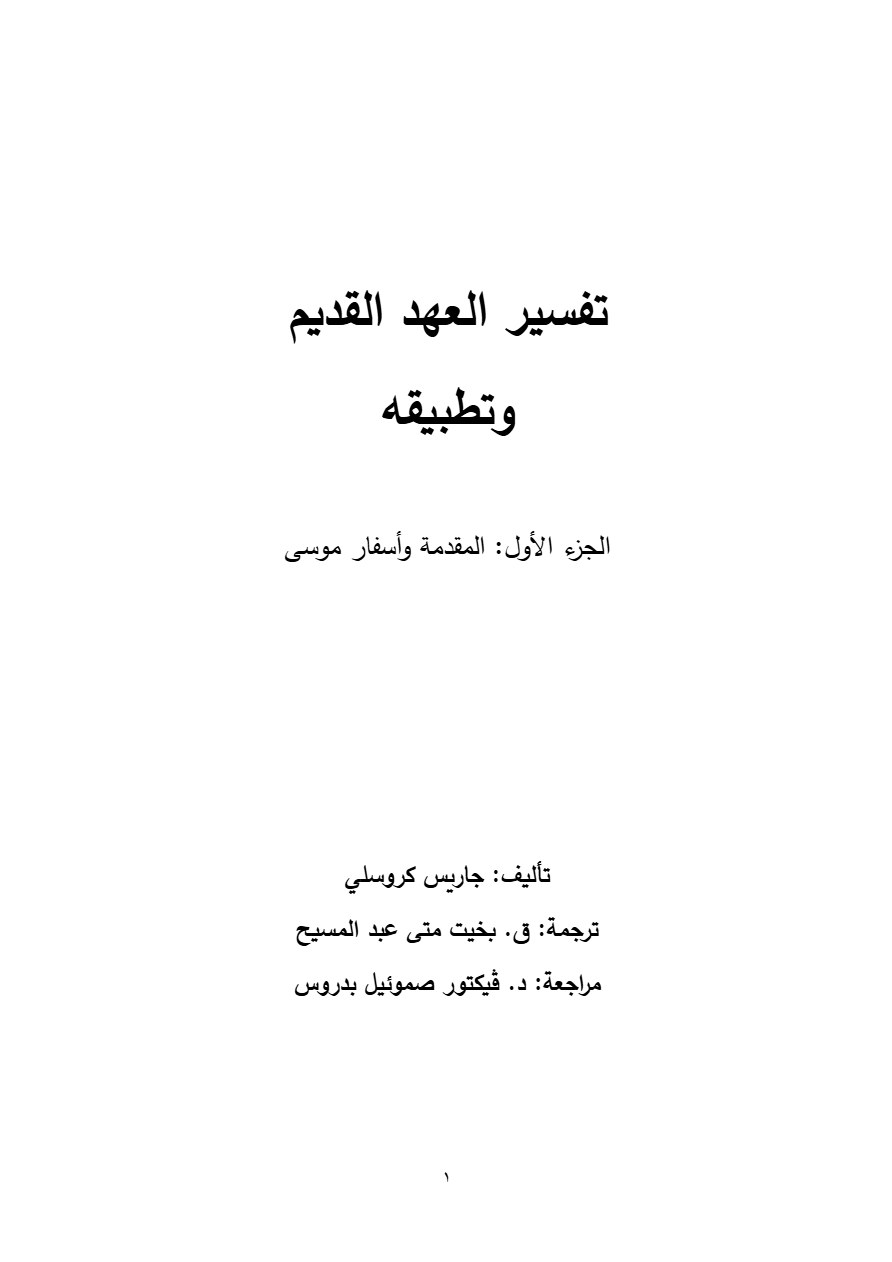 تفسير العهد القديم وتطبيقه الجزء الأول