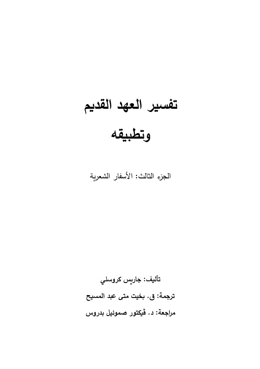 تفسير العهد القديم وتطبيقه الجزء الثالث