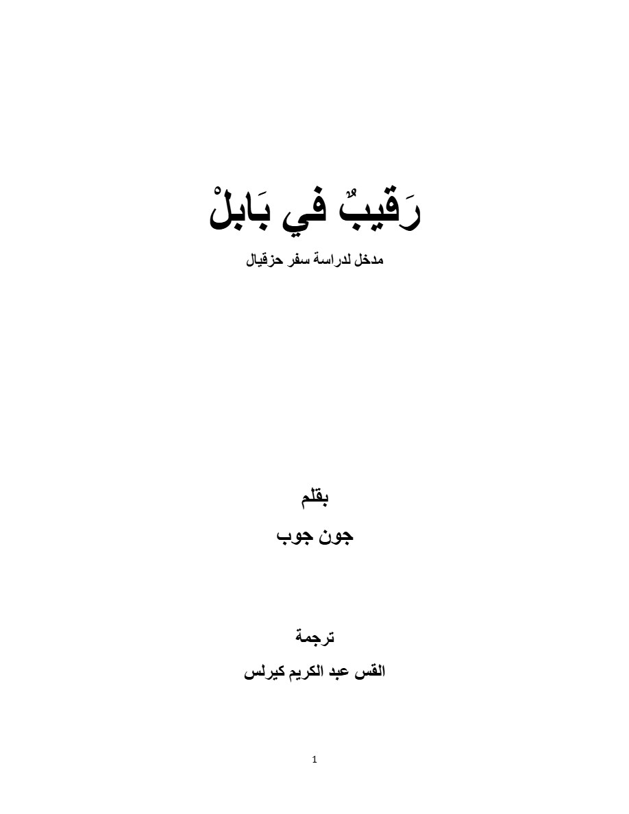 رقيب في بابل مدخل لدراسة سفر حزقيال