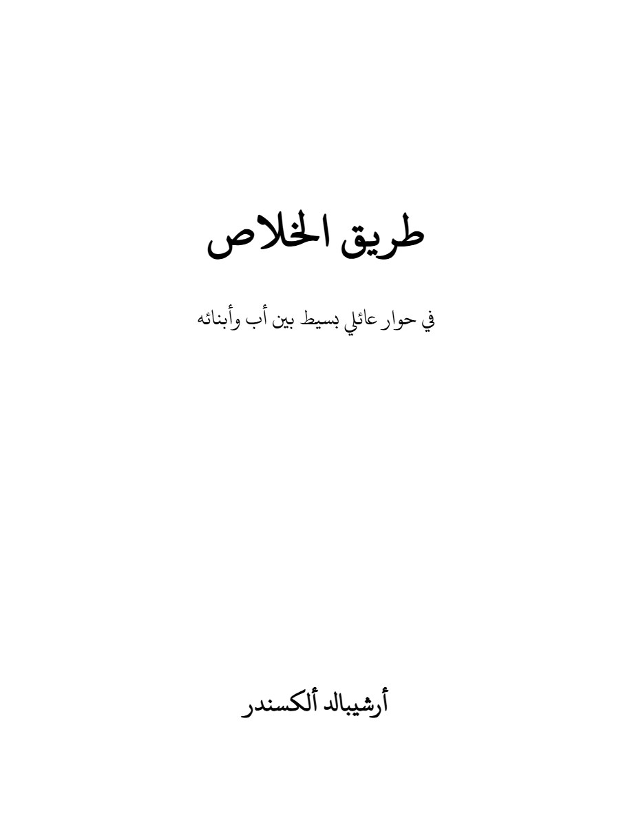 طريق الخلاص في حوار عائلي بسيط بين أب و أبنائه