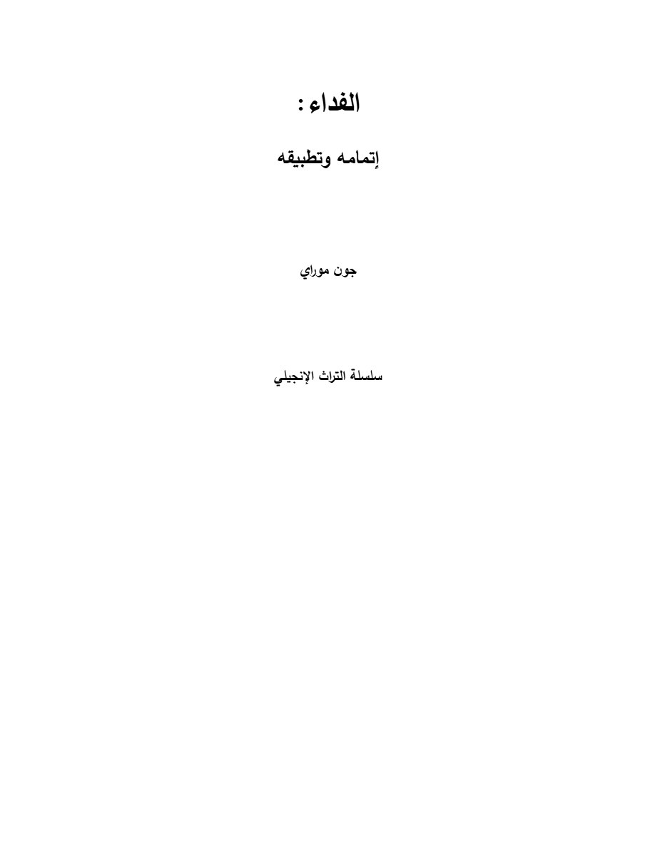 الفداء إتمامه وتطبيقه