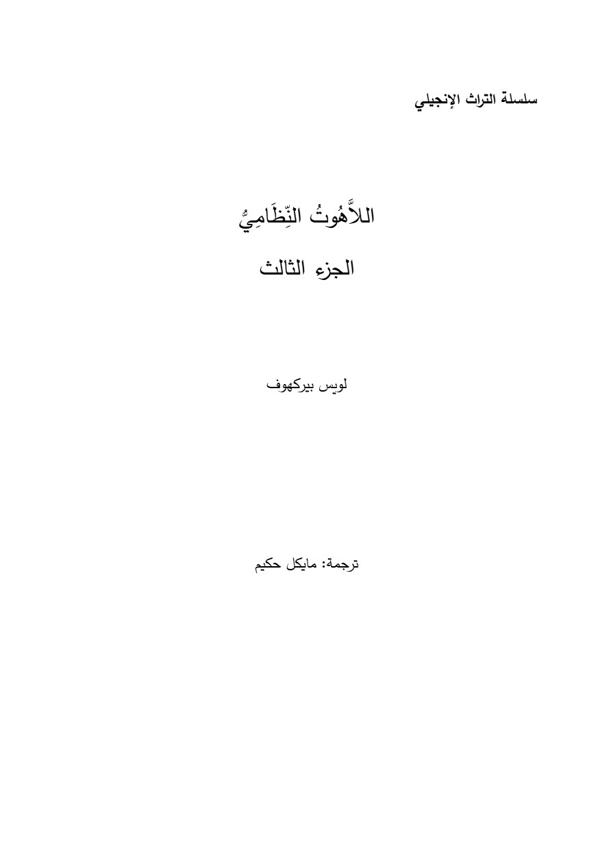 اللاهوت النظامي الجزء الثالث