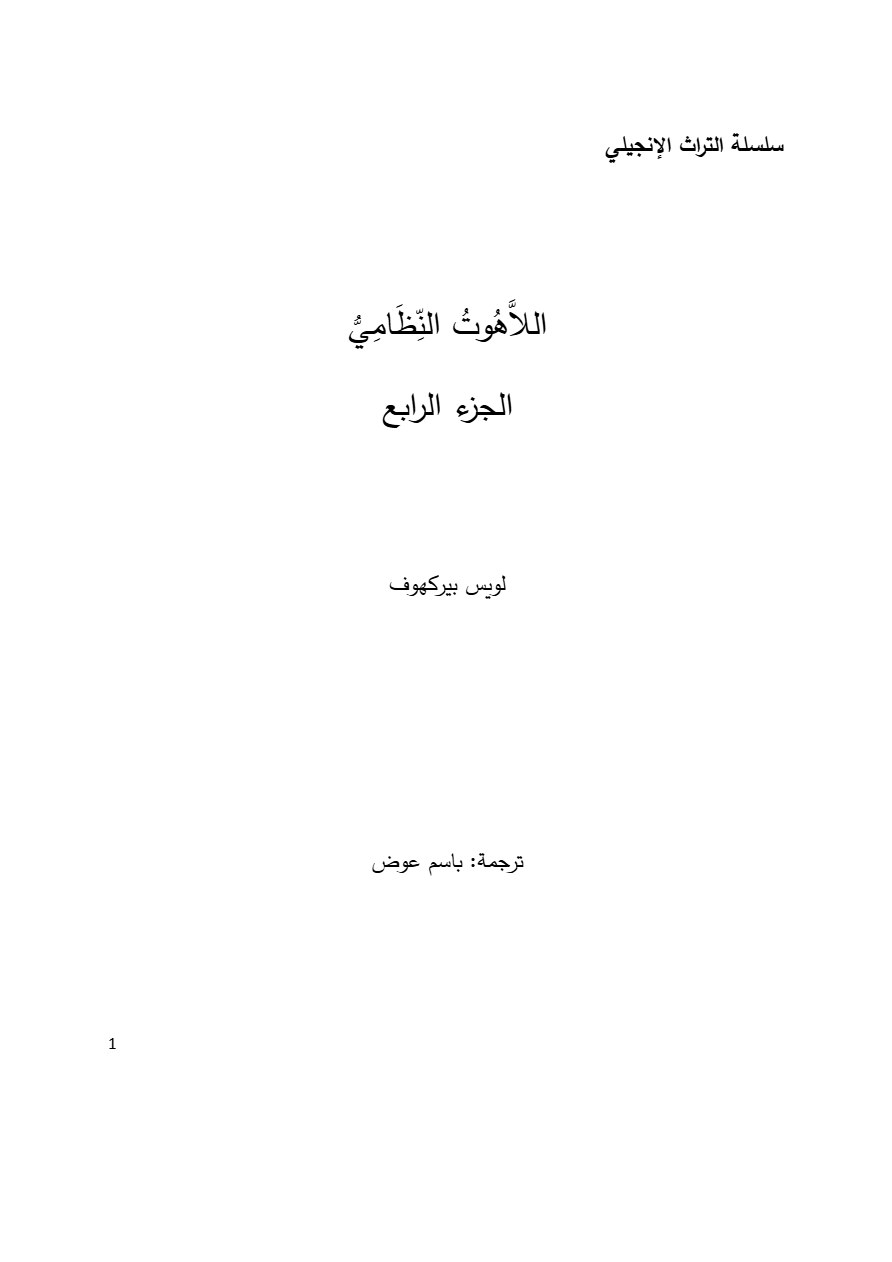 اللاهوت النظامي الجزء الرابع