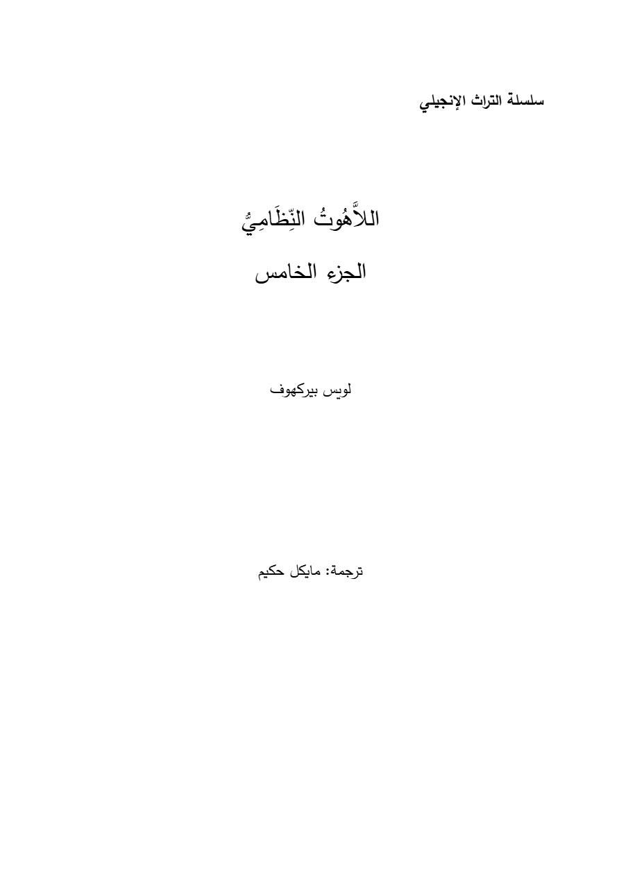 اللاهوت النظامي الجزء الخامس