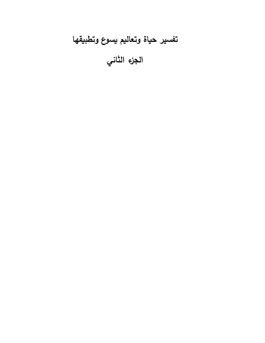 تفسير حياة وتعاليم يسوع وتطبيقها الجزء الثاني