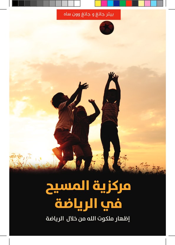 مركزية المسيح في الرياضة